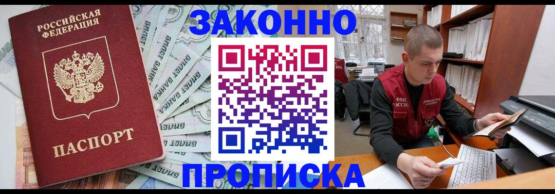 прописка в Прокопьевске